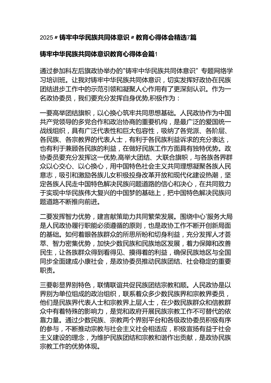 2025“铸牢中华民族共同体意识”教育心得体会精选7篇.docx_第1页