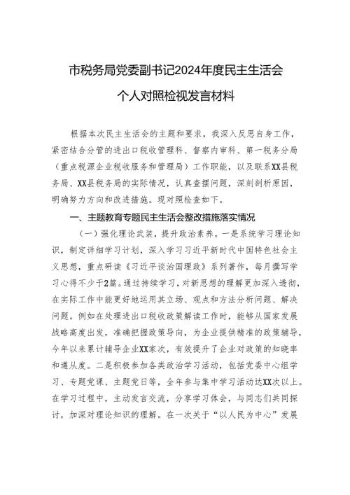 市税务局党委副书记2024民主生活会个人对照检查检视发言材料.docx