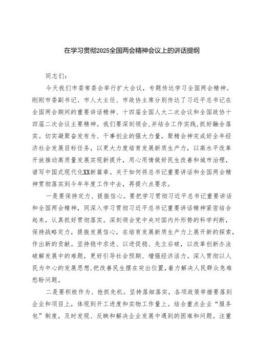 在学习贯彻全国两会精神会议上的讲话提纲六篇集合.docx