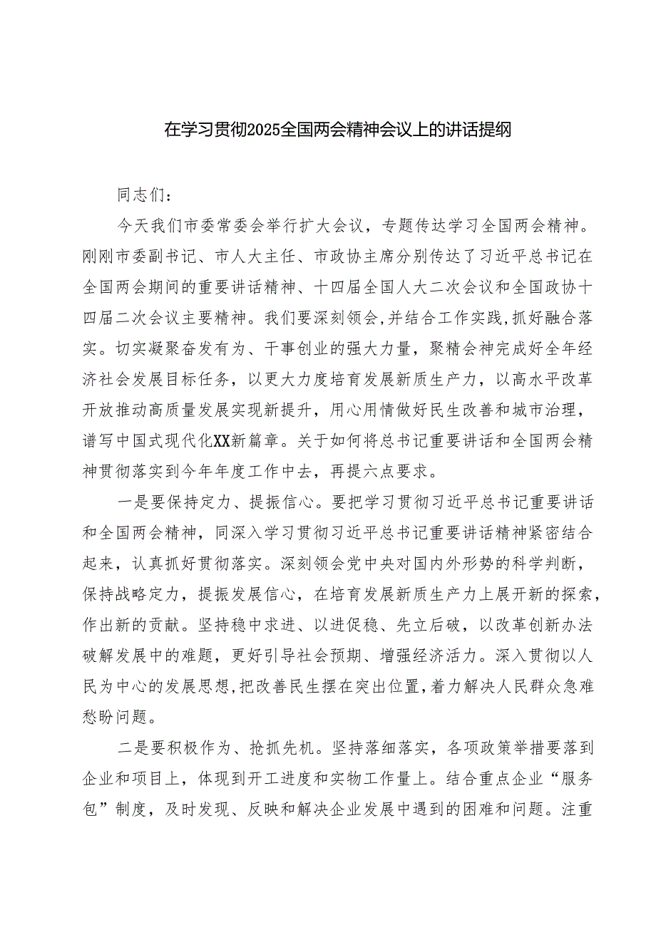 在学习贯彻全国两会精神会议上的讲话提纲六篇集合.docx_第1页