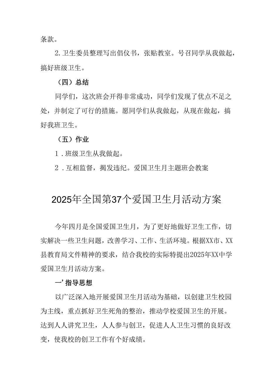 2025年中小学开展全国第37个爱国卫生月活动工作方案(1).docx_第1页