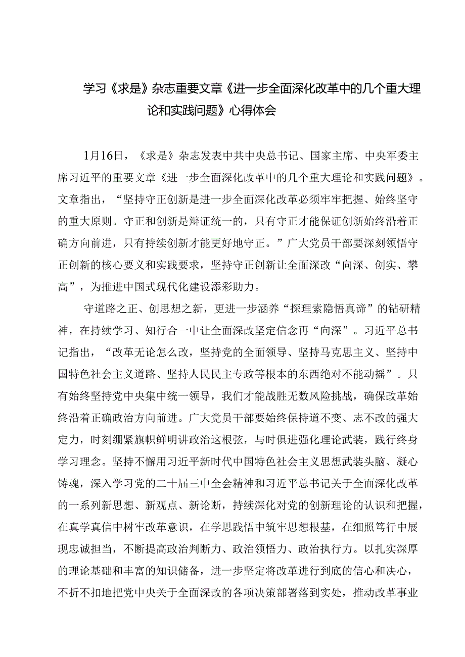 学习《求是》杂志重要文章《进一步全面深化改革中的几个重大理论和实践问题》心得体会【8篇】.docx_第1页