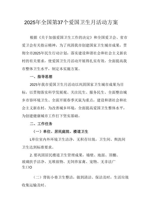 2025年中小学开展全国第37个爱国卫生月活动工作方案 （汇编4份）.docx