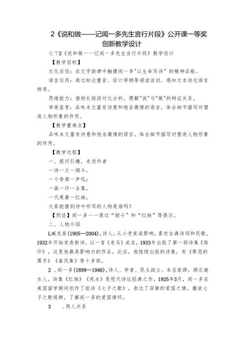 2《说和做——记闻一多先生言行片段》公开课一等奖创新教学设计.docx