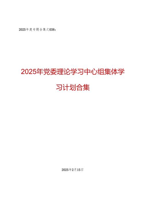 2025年党委理论学习中心组集体学习计划合集（10篇） (1).docx