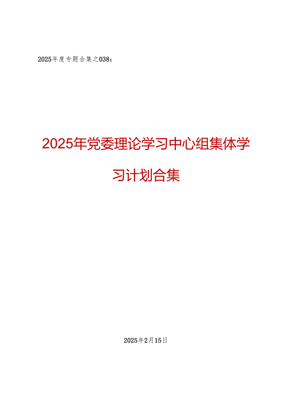 2025年党委理论学习中心组集体学习计划合集（10篇） (1).docx_第1页