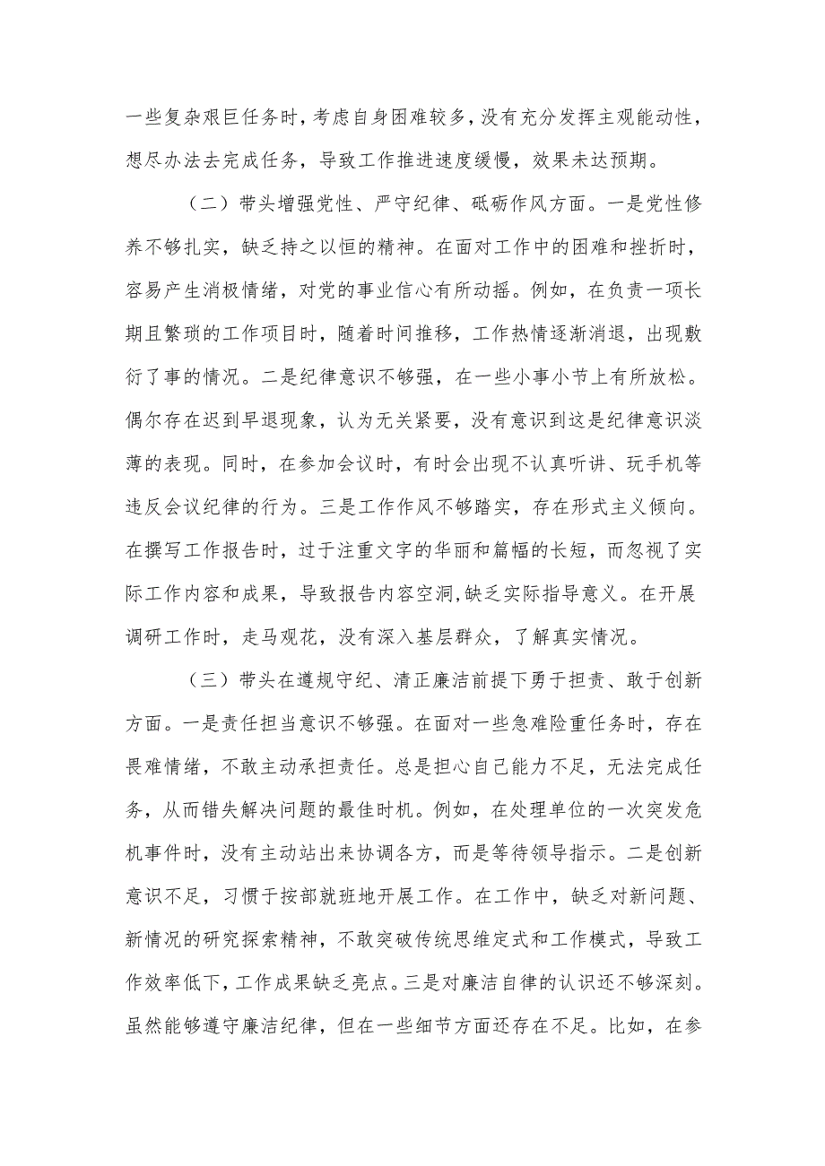 最新2024市直单位领导干部专题民主生活、组织生活四个带头检查材料（上查摆问题整改落实情况+四个带头）word范文.docx_第3页