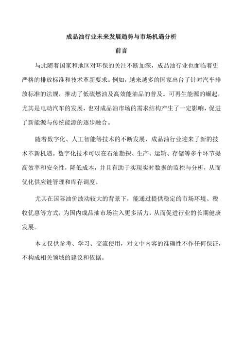 成品油行业未来发展趋势与市场机遇分析.docx