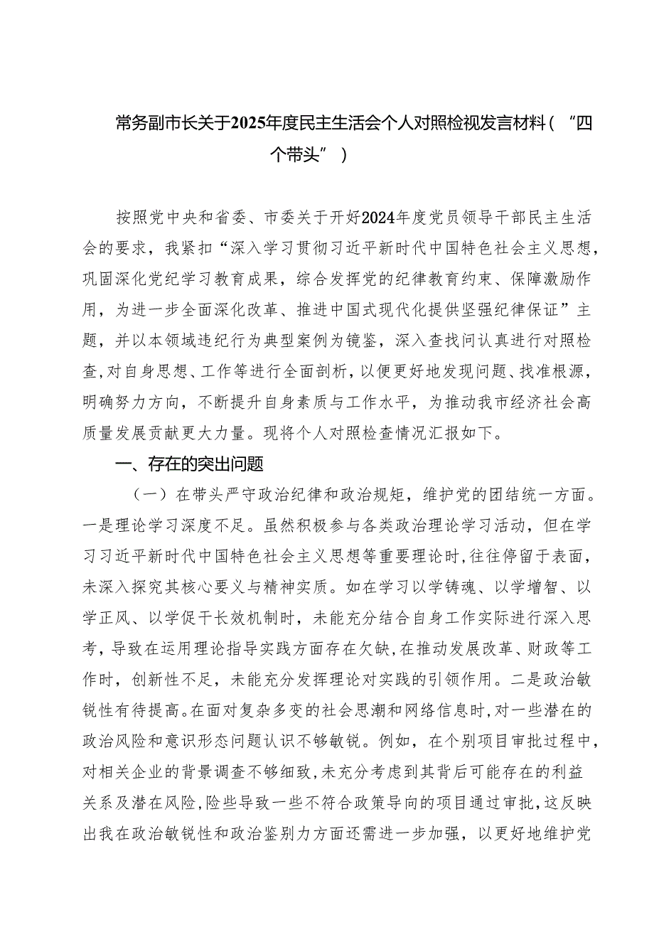 （6篇）常务副市长关于2025民主生活会个人对照检视发言材料（“四个带头”）范文.docx_第1页
