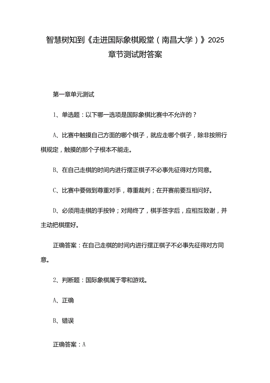 智慧树知到《走进国际象棋殿堂（南昌大学）》2025章节测试附答案.docx_第1页