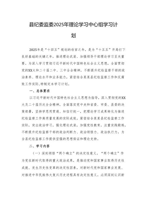 县纪委监委2025年理论学习中心组学习计划.docx