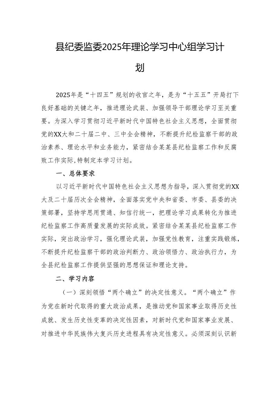 县纪委监委2025年理论学习中心组学习计划.docx_第1页