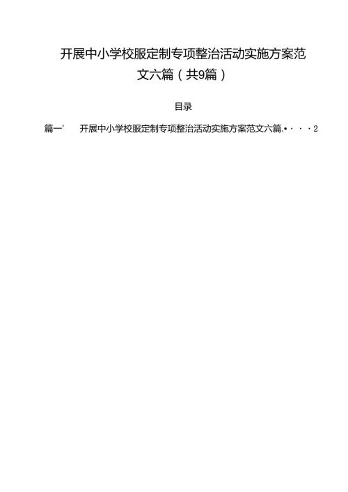开展中小学校服定制专项整治活动实施方案范文六篇合计9篇.docx