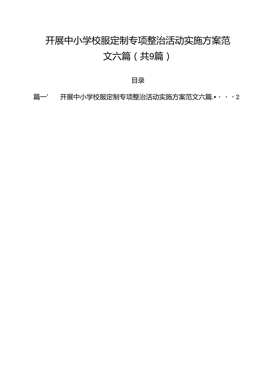 开展中小学校服定制专项整治活动实施方案范文六篇合计9篇.docx_第1页