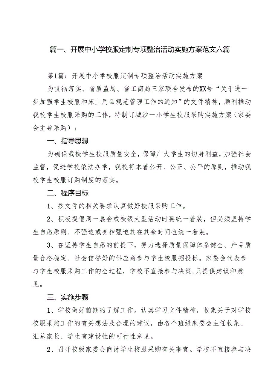 开展中小学校服定制专项整治活动实施方案范文六篇合计9篇.docx_第2页