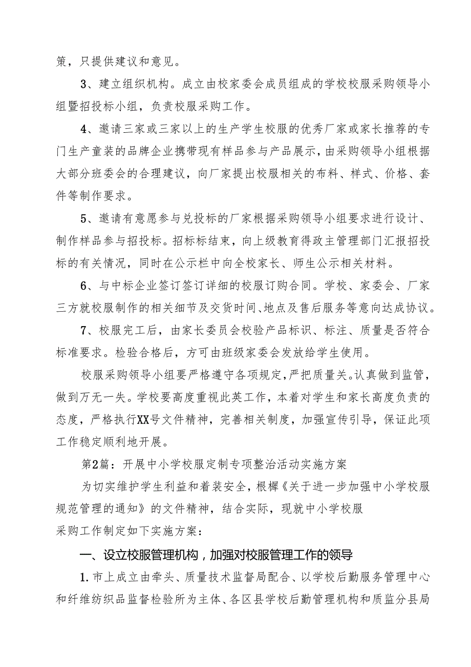 开展中小学校服定制专项整治活动实施方案范文六篇合计9篇.docx_第3页