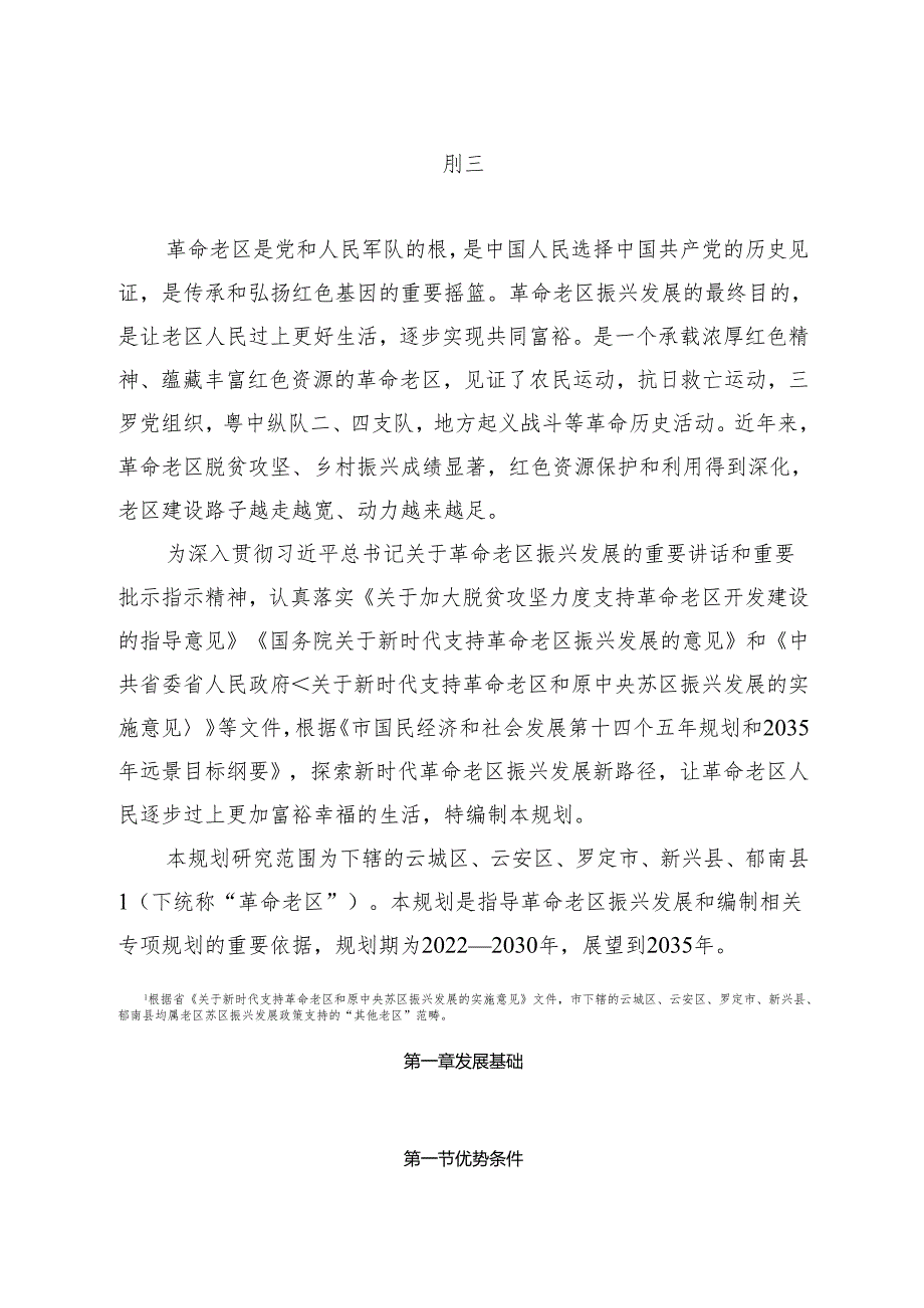 “十五五”时期革命老区振兴发展规划.docx_第3页