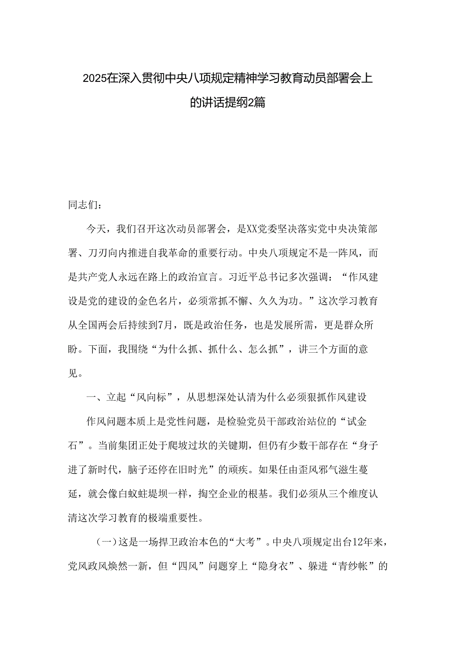 2025在深入贯彻中央八项规定精神学习教育动员部署会上的讲话提纲2篇.docx_第1页