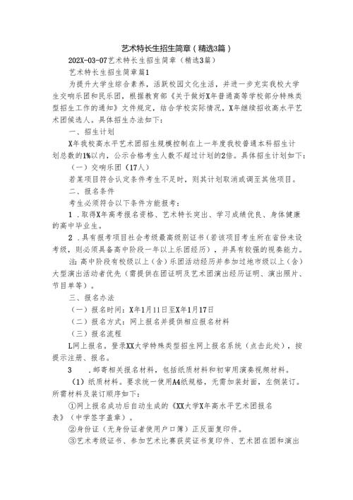艺术特长生招生简章（精选3篇）.docx