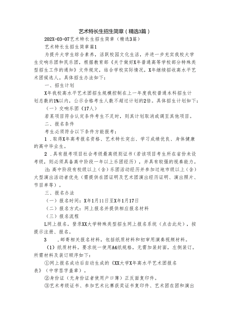 艺术特长生招生简章（精选3篇）.docx_第1页
