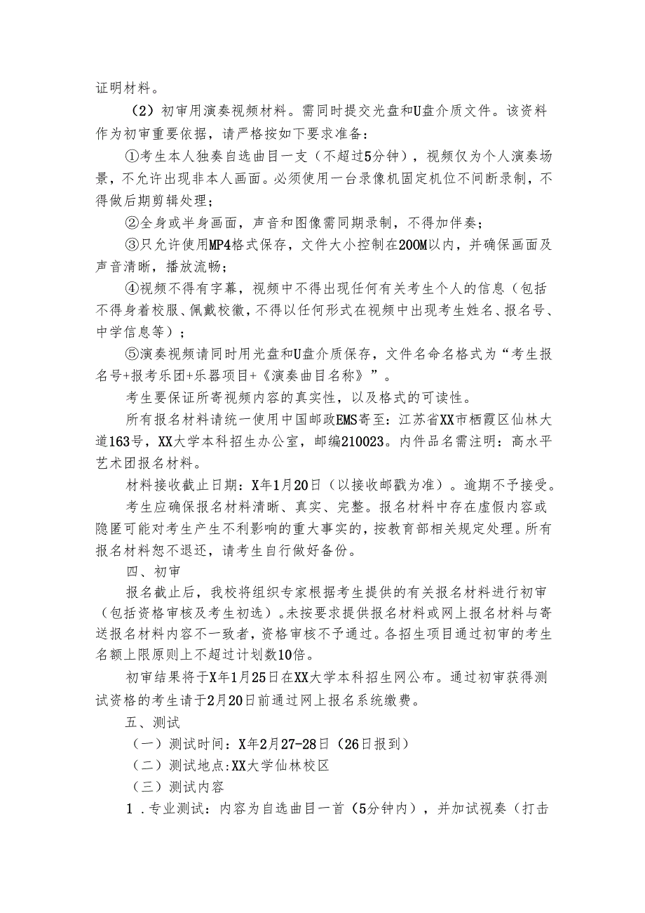 艺术特长生招生简章（精选3篇）.docx_第2页