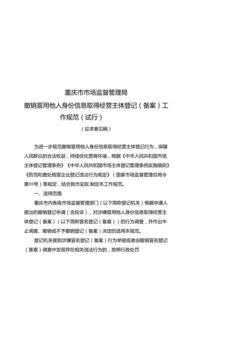 重庆市市场监督管理局撤销冒用他人身份信息取得经营主体登记（备案）工作规范（试行）.docx