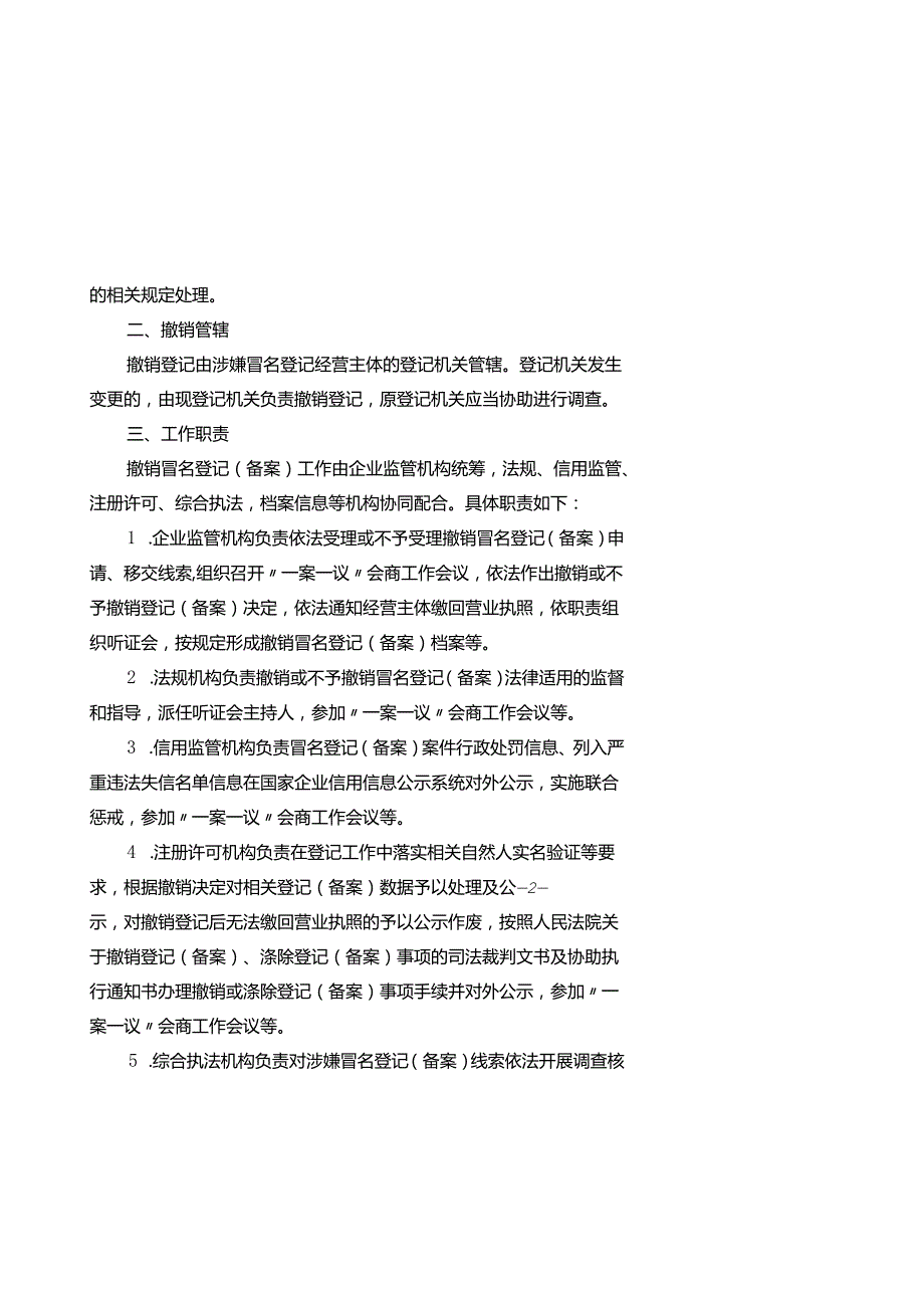 重庆市市场监督管理局撤销冒用他人身份信息取得经营主体登记（备案）工作规范（试行）.docx_第2页