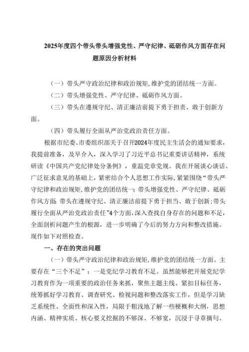 六篇2025四个带头带头增强党性、严守纪律、砥砺作风方面存在问题原因分析材料专题资料.docx