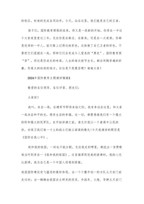 2024年国防教育主题演讲稿（8篇）.docx