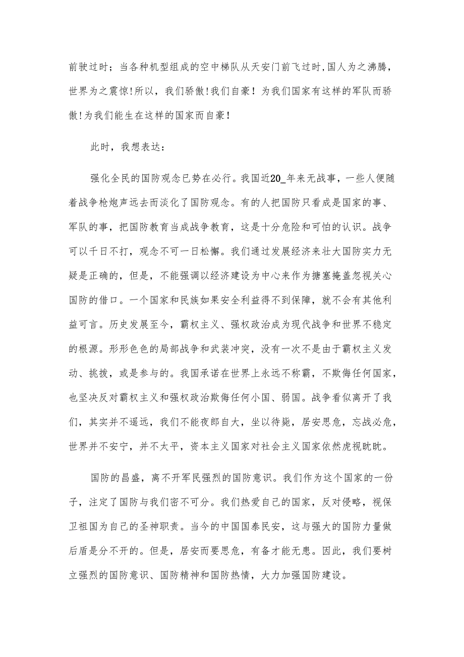 2024年国防教育主题演讲稿（8篇）.docx_第2页