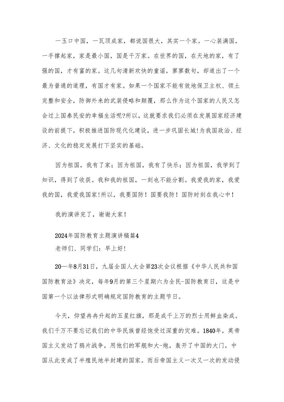 2024年国防教育主题演讲稿（8篇）.docx_第3页