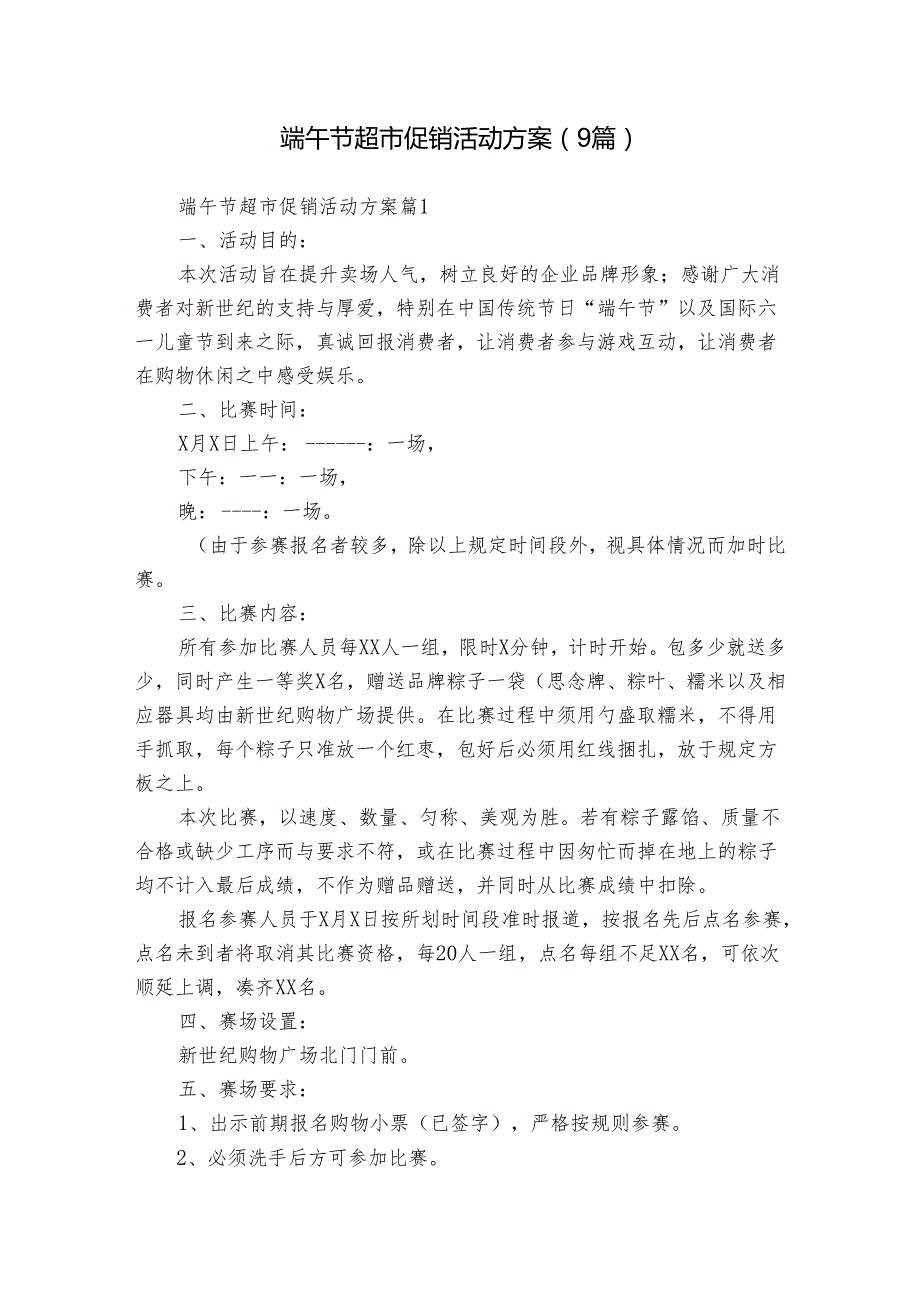 端午节超市促销活动方案（9篇）.docx_第1页