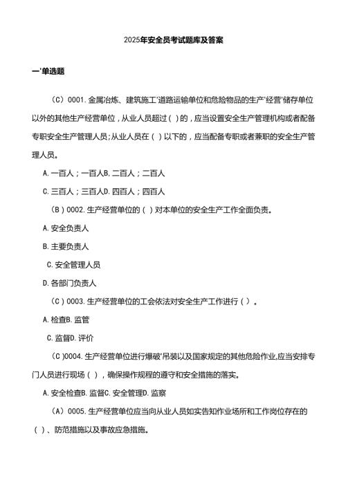 2025年安全员考试题库及答案.docx