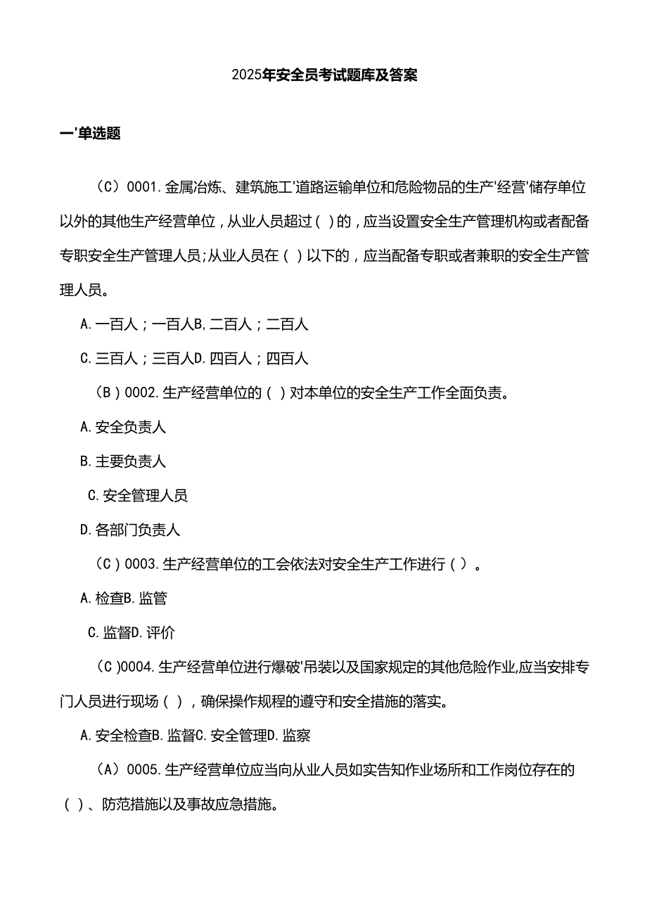 2025年安全员考试题库及答案.docx_第1页