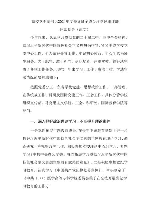 高校党委副书记2024领导班子成员述学述职述廉述法报告（范文）.docx