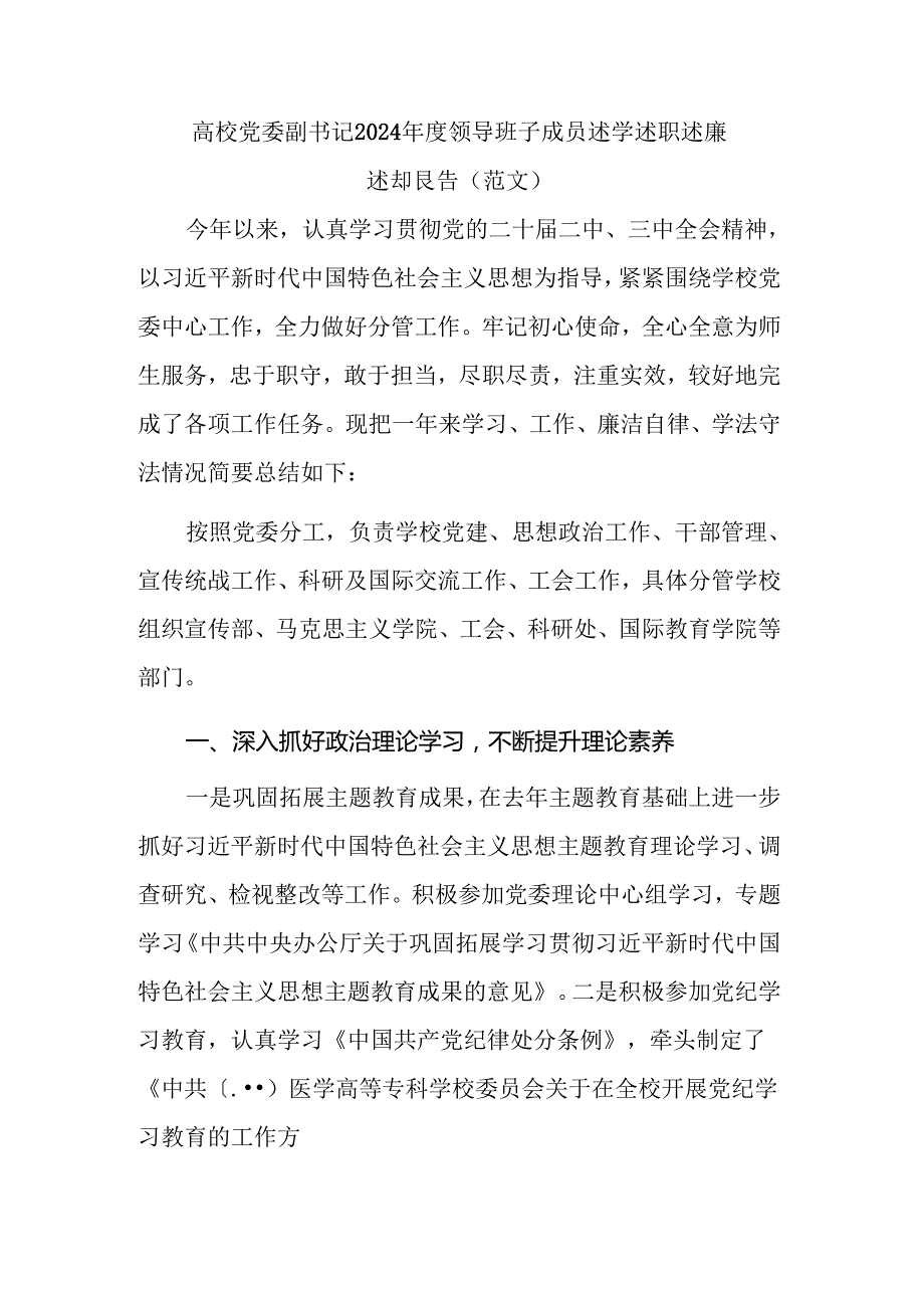 高校党委副书记2024领导班子成员述学述职述廉述法报告（范文）.docx_第1页