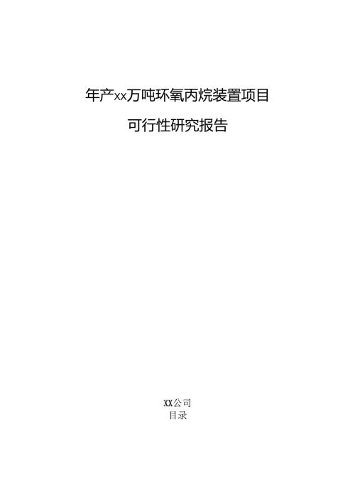 年产xx万吨环氧丙烷装置项目可行性研究报告.docx