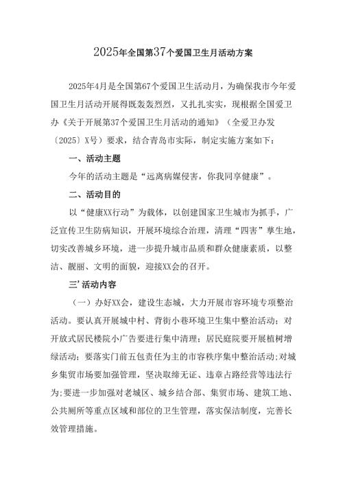 开展2025年《全国第37个爱国卫生月》活动方案 （6份）.docx
