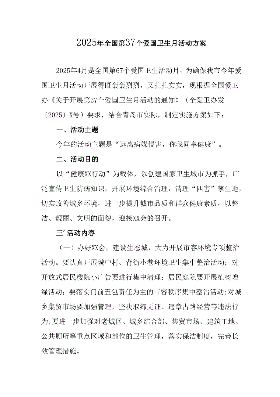 开展2025年《全国第37个爱国卫生月》活动方案 （6份）.docx_第1页