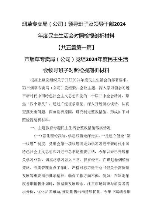 （5篇）烟草专卖局（公司）领导班子及领导干部2024民主生活会对照检视剖析材料.docx