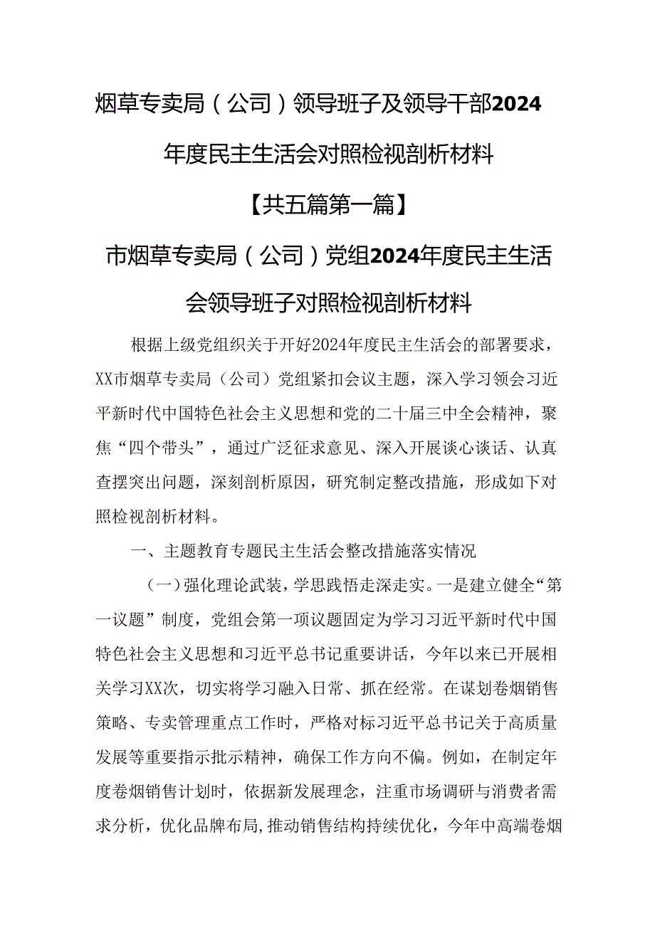 （5篇）烟草专卖局（公司）领导班子及领导干部2024民主生活会对照检视剖析材料.docx_第1页