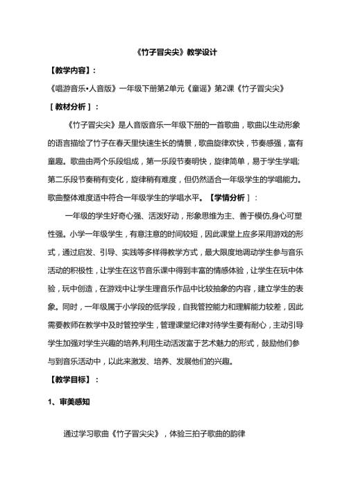 （2025新版本）人音版一年级音乐下册《竹子冒尖尖》 教案(4).docx