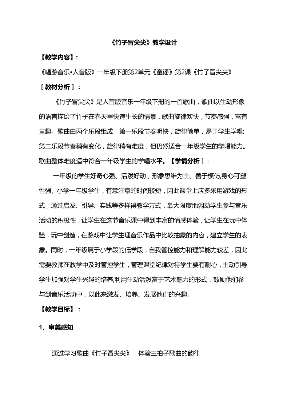 （2025新版本）人音版一年级音乐下册《竹子冒尖尖》 教案(4).docx_第1页