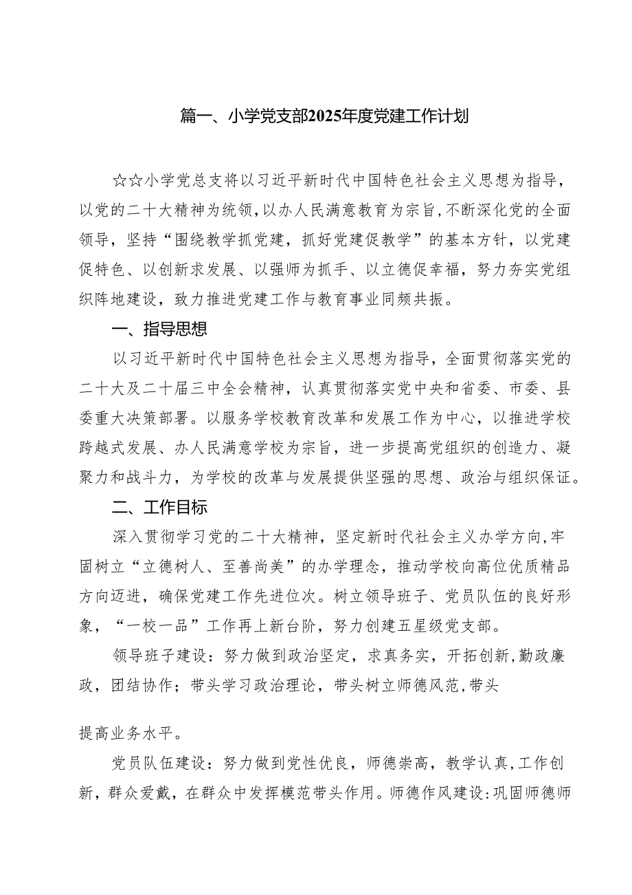 （13篇）小学党支部2025党建工作计划范文.docx_第2页
