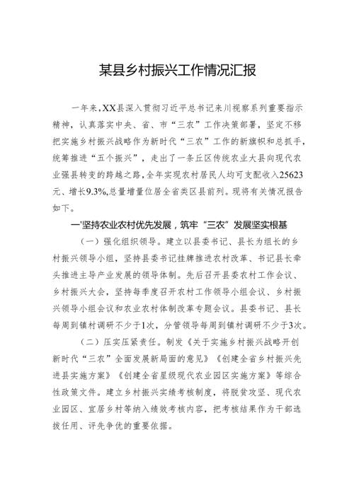 某县乡村振兴工作情况汇报.docx