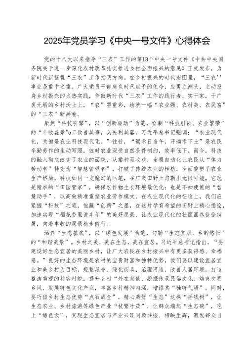 2025年基层党员学习《中央一号文件》心得感言 五篇.docx
