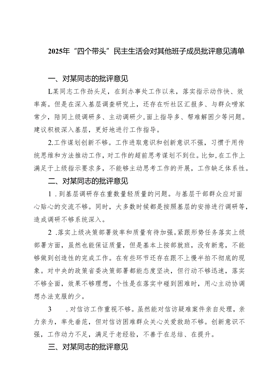 五篇2025年“四个带头”民主生活会对其他班子成员批评意见清单范文.docx_第1页