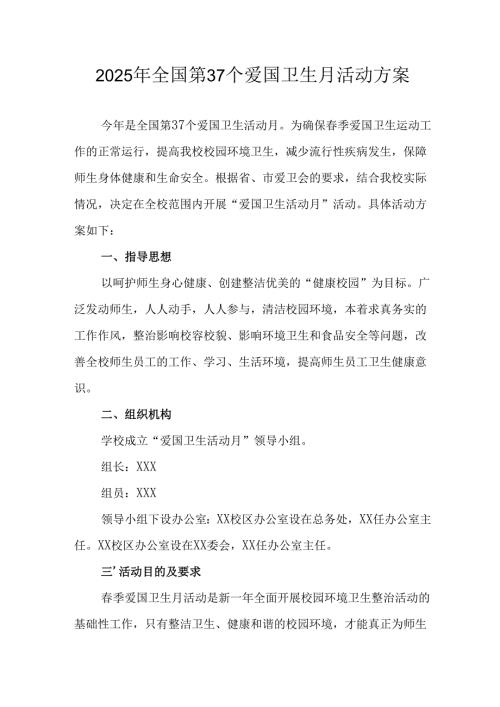 2025年区县开展全国第37个爱国卫生月活动方案 合计4份.docx