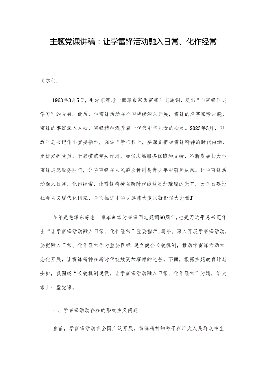 主题党课讲稿：让学雷锋活动融入日常、化作经常.docx_第1页