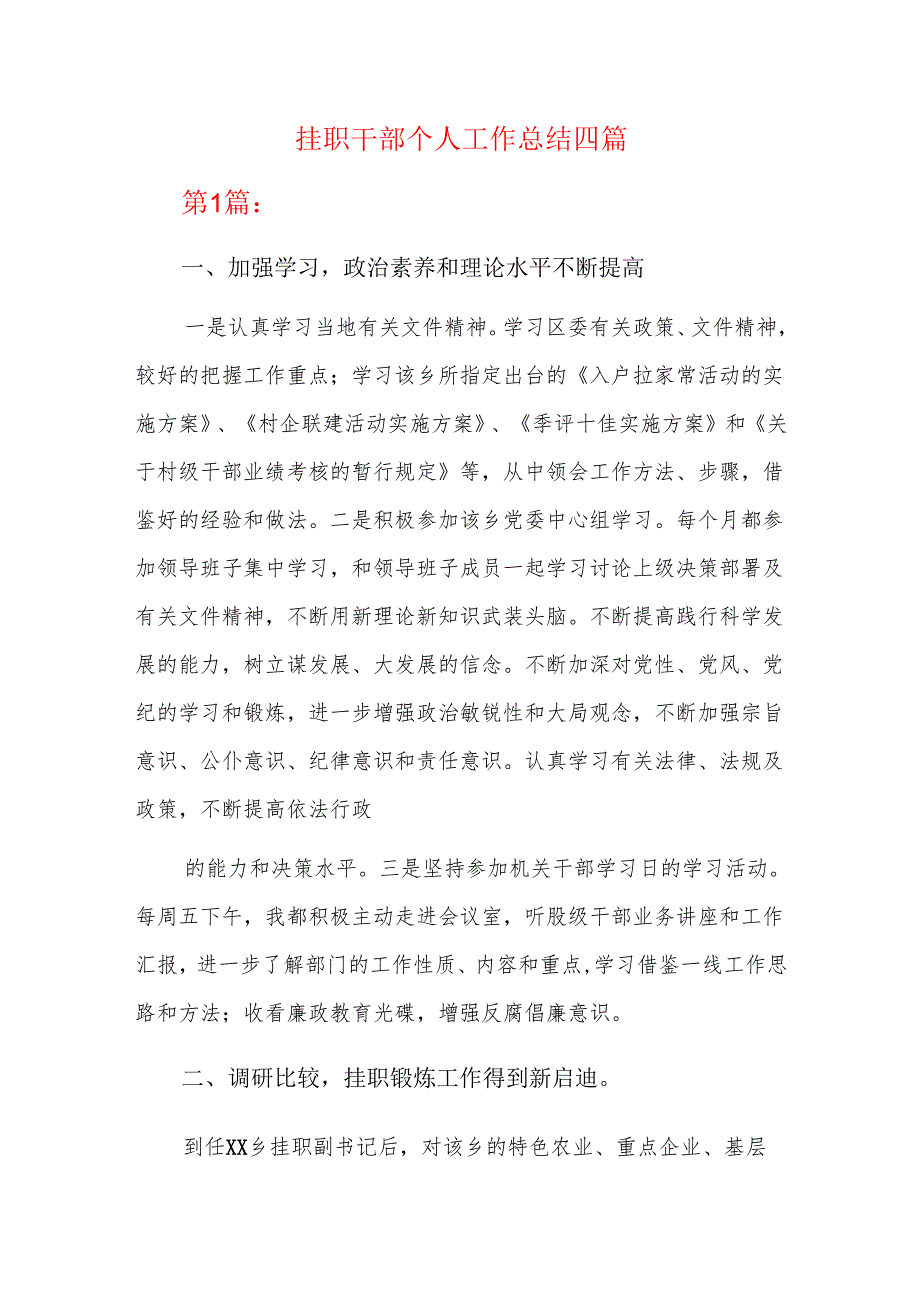 挂职干部个人工作总结四篇.docx_第1页